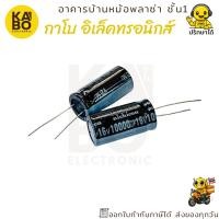 ราคา คาปาซิเตอร์ Capacitor 10000uF 16V Nichicon 105°C ขนาด 18x35mm พร้อมส่งในไทย (42106169494)