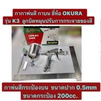 ราคา กาพ่นสี กาบน รุ่น K3 ยี่ห้อ OKURA กาพ่นสีกระป๋องบน ขนาดปาก 0.5mm ขนาดกระป๋อง 200cc. ลูกบิดหมุนปรับการกระจายของสี (6856957779)
