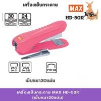 ราคา เครื่องเย็บกระดาษ MAX HD-50R (เย็บหนา 30 แผ่น) (28519188913)