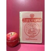 ราคา นิทานเวตาล 1 ใน 100 หนังสือดีที่คนไทยควรอ่าน หนังสือมือสอง หนังสือเก่า หนังสือสะสม (14681998490)
