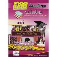 ราคา เฉลยข้อสอบโควตา(เคมี) ม.เชียงใหม่ 27 พ.ศ. (2117107099)