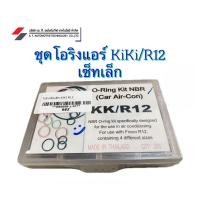 ราคา โอริง แอร์รถยนต์ R12 KIKI / R12 ทุกขนาด กล่องเล็ก (27806317050)