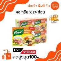 ราคา ส่งฟรี พร้อมส่ง ลดเพิ่มสูงสุด100บาท คนอร์ ซุปก้อน รสหมู รสไก่ 40กรัม ( 12 , 24 ก้อน ) (24189471484)