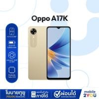 ราคา OPPO A17K Ram 3GB Rom 64GB | A17 Ram 4GB Rom 64GB มือถือ ราคาถูก ออปโป้ เครื่องศูนย์ไทย ออกใบกำกับภาษีได้ (24170139528)