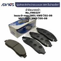ราคา (J1N032Y)ผ้าดิสเบรคหน้า ADVICS สำหรับ isuzu D-max2WD/4WD ปี 02-09 //MU7 2WD/4WD ปี 05-08 (7987345759)