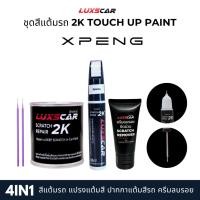 ราคา Luxscar ชุดสีแต้มรถ 2K TOUCH UP PAINT 4in1 สีรถ Xpeng-เอ็กซ์เผิง สีตรงรหัส (40173239300)