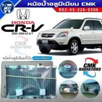ราคา หม้อน้ำอลูมิเนียมทั้งใบ HONDA CRV G2 ปี2002-2006 A/T หม้อน้ำหนา26มิล ยี่ห้อCMK R02-03-226-0306 (45650032482)