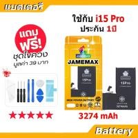 ราคา JAMEMAX แบตเตอรี่ Battery สำหรับ iphone 15 Pro แบตแท้ ฟรีชุดไขควง (29302021953)