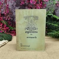 ราคา ปาฐกถากรรมเรื่องความหวัง โดย พระราชนันทมุนี (4268722460)