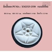 ราคา ⚙️[พร้อมส่ง] ล้อปั๊มลม PUMA ล้อโรตารี่พูม่า XM2525-XM2550 อะไหล่ปั๊มลม (9720935169)