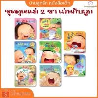 ราคา ชุดคุณแม่สองขาชวนเล่นกับลูก 8 เล่ม หนังสือนิทานภาพคำกลอน นิทานคำกลอน นิทานเสริมพัฒนาการ นิทานภาพ หนังสือเด็ก นิทานEF (24862185643)