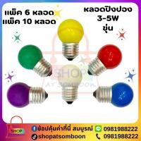 ราคา หลอดปิงปอง 3-5W (ขุ่น) ขั้วเกลียว E27(ขาว-ม่วง-เขียว-เหลือง-แดง-น้ำเงิน)แพ็ค 6 หลอด - แพ็ค 10 หลอด (28975720430)