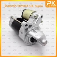 ราคา ไดสตาร์ท TOYOTA โตโยต้า1JZ, Supra ซูปร้า 12V 0.8KW ทดแม่เหล็ก (รีบิ้วโรงงาน) พีเคมอตอร์ PKmotor Starter (12633375973)