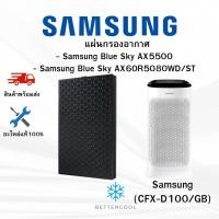 ราคา แผ่นกรองอากาศ Samsung Blue Sky AX5500 AX60R5080WD/ST AX46BG5000GSST ไส้กรอง เครื่องฟอก CFX-D100/GB (24240857563)