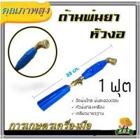 ราคา อะไหล่ ก้านพ่นยา 1 ฟุต ด้ามพ่นยา หัวงอ สำหรับเครื่องพ่นยา767 อุปกรณ์การเกษตร (25909386750)