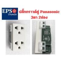ราคา ปลั๊กสามตา เต้ารับไฟฟ้าเต้ารับคู่มีกราวด์ Panasonic รุ่น weg15929 3 ตา 2 ช่อง (41076332134)