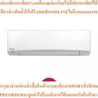 ราคา PANASONICเครื่องปรับอากาศ18000BTU,Inverterรุ่นCS-XU18VKTสินค้าต้องสั่งเบิกจากศูนย์แท้ๆ100%PREORDERฟรีSOUNDBARลำโพงบูลทูธ (42377696773)