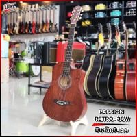 ราคา แถมกระเป๋า Passion รุ่น PS-38W กีต้าร์โปร่ง สีน้ำตาล ขนาด 38 นิ้ว มีเหล็กดามคอ ทัชชิ่งจับง่าย / ส่งด่วนเคอรี่ (8964035141)