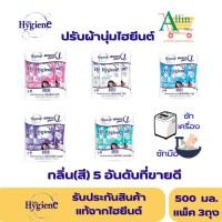 ราคา ไฮยีน Hygiene น้ำยาปรับผ้านุ่ม ชนิดถุงเติม(Refill)สูตรมาตรฐาน แพ็ค 3 (ขนาด 500ml)มี5กลิ่นให้เลือก(เรียงตามลำดับที่ขายดี) (40758736224)