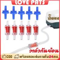 ราคา วาล์วกันย้อน check valve วาล์วกันน้ำย้อนกลับ วาล์วกันย้อนพลาสติก แบบใส แบบสีฟ้า อุปกรณ์ตู้ปลา ใช้กับสาย 4mm (25884764265)