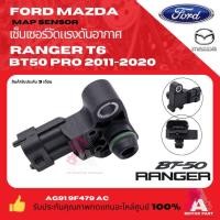 ราคา แม็พเซนเซอร์ Map Sensor เซนเซอร์อากาศ Mazda BT50 Pro, Ford Ranger T6 2012 (45300660615)