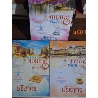 ราคา พญามารซ่อนใจ+จอมมารเร้นรัก+พรางรักจอมมาร โดย ปริยากร (20095761155)