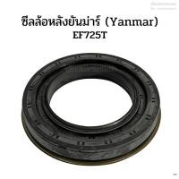 ราคา ซีลล้อหลัง ซีลกันน้ำมันล้อหลัง ซีลเพลาล้อหลังรถไถยันม่าร์(Yanmar)รุ่นEF725T (16494760205)