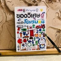 ราคา ฟ504 สารานุกรม ของวิเศษ ใน กระเป๋าโดเรมอน (53755307012)