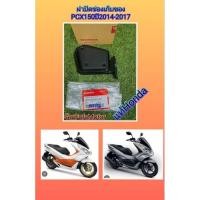ราคา ฝาปิดช่องเก็บของสีดำด้านPCX1502014-2017แท้Honda81134-K35-V00 (20158654828)