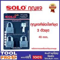 ราคา กุญแจSOLOคีย์อะไลท์ 3ตัวชุด รุ่น 5508 ขนาด40มิล ของแท้ 100% (20658718610)