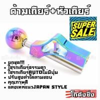 ราคา โกดังซิ่ง ครบชุด!!! ด้ามเกียร์+หัวเกียร์ SKUNK2 สีไทเทเนียม (ทรง3) (2063928587)