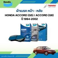 ราคา Bendix ผ้าเบรคหน้า-หลัง Honda Accord (G5) / Accord (G6) ปี 1994-2002 ผ้าเบรคเบนดิกซ์ ฮอนด้า แอคคอร์ด (49350743443)