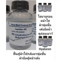 ราคา หัวเชื้อ Hyaluron ไฮยาลูรอน ฟื้นฟูผิว บำรุงผิว บอกลาริ้วรอย ฝ้ากระผิวไหม้แดด เนื้อเซรั่มซึมไว สินค้าพร้อมส่ง (51104497713)