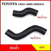 ราคา DKR ท่อน้ำ TOYOTA VIGO 4WD / INNOVA โตโยต้า วีโก้ 4WD อินโนวา ถักใน หนา บน ล่าง ท่อยางหม้อน้ำ (25451289383)