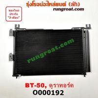 ราคา O000192 แผงแอร์ รังผึ้งแอร์, แผงคอยล์ร้อน, แผงคอนเดนเซอร์ ฟอร์ด เรนเจอร์ มาสด้า บีที 50 BT50 FORD RANGER MAZDA 2006 09 (3680142990)