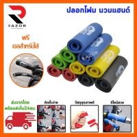 ราคา ปลอกโฟม นวมแฮนด์ ปลอกมือโฟม ปลอกแฮนด์ ใส่แฮนมอเตอร์ไซด์/จักรยาน นวมเบรก นวมครัช ปลอกสวมมือฟองน้ำ (22074286459)