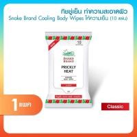 ราคา [ ของแท้ ] Snake Brand Cooling Wipe ทิชชู่เย็น กลิ่น คลาสสิค ตรางู ขนาด 10 แผ่น ทิชชู่เปียก ผ้าเย็น (50556340826)