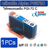 ราคา ตลับหมึก Alpha PGI72C ใช้ทดแทนตลับ PGI-72 C 1 ตลับ ( Cyan ) สำหรับ Canon PIXMA Pro-10 PIXMA PRO-10S (3106553069)
