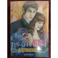 ราคา กระดังงาสีรุ้ง ตอน เพราะรัก / ณศิกมล(มือหนึ่ง) (20291416339)