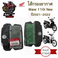 ราคา 336. ไส้กรองอากาศ Wave 110i 2021 ไส้กรอง Honda17210-K1M-T00 เวฟ 110i2021 กรองอากาศ Wave 110i 2021 แท้ Honda (29961611539)