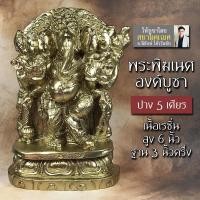 ราคา พระพิฆเนศ องค์ตั้งบูชา ปาง 5 เศียร ปางปัญจมุขคเณศ เนื้อเรซิ่น รหัส 186 (ทำสีทองเหลือง) องค์พระพิฆเณศ พระพิฆเนศองค์บูชา (6672109216)