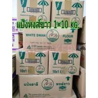 ราคา แป้งหงส์ขาว แป้งห่าน ยกลัง 1x10 กิโลกรัม แป้งสาลีตราหงส์ขาว (18821444285)