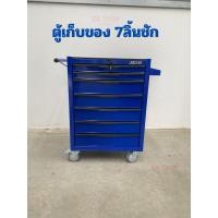 ราคา ตู้เก็บของ รถเข็น ตู้เก็บเครื่องมือช่าง 7ลิ้นชัก สีน้ำเงิน (42807982420)