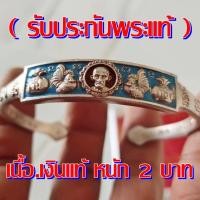 ราคา กำไลข้อมือ หลวงพ่อรวย ปาสาทิโก รุ่น.รวยทวีคูณ วัดหัวคุ้ง อยุธยา ปี63 เนื้อเงินแท้ หนัก 2 บาท (รับประกันพระแท้ตลอดชีพ) (20763106825)