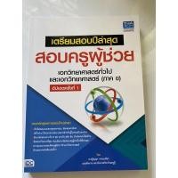 ราคา หนังสือเตรียมสอบครูผู้ช่วย เอกวิทยาศาสตร์ (13845382912)