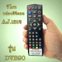 ราคา AJ รีโมท กล่องดิจิตอล เอเจ AJ รุ่น DVB90 ใช้ได้กับรีโมท รุ่นตรงกัน ฟั่งชั่นเหมือนกัน มีสินค้าพร้อมส่ง (44004482758)