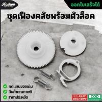 ราคา ชุดเฟืองคลัชพร้อมตัวล็อค Epson L1110 L3110 L3150 L3156 L3210 L4150 L5190 L6160 L6170 L6190 Clutch Gear Set (40752992741)