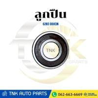 ราคา NSK ลูกปืน 6203 DDUCM ยี่ห้อ NSK (43075271755)