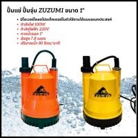 ราคา ZUZUMI ไดโว่ ปั๊มแช่ 1นิ้ว 200W ZH-2007 ปั้มน้ำ ปั้มจุ่ม ปั้มไดโว่ ปั๊มดูดน้ำ Divo Water Pump (22224913718)