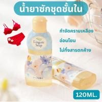 ราคา น้ำยาทำความสะอาดชุดชั้นใน อ่อนโยน 120ml ทำลายล้างสิ่งสกปรก น้ำยาซักผ้าชุดชั้นใน น้ำยาซักชุดชั้นใน (26178270384)